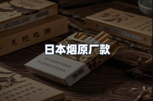 日本烟原厂款